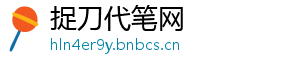 捉刀代笔网